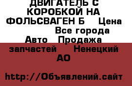 ДВИГАТЕЛЬ С КОРОБКОЙ НА ФОЛЬСВАГЕН Б3 › Цена ­ 20 000 - Все города Авто » Продажа запчастей   . Ненецкий АО